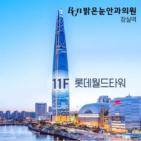 시력교정(스마일라식, 라섹, 스마일프로, ICL), 노안교정수술, 백내장에 집중하는 밝은눈안과 잠실(BGN Eye Clinic)은 서울 잠실 롯데월드타워 11층에 위치한다