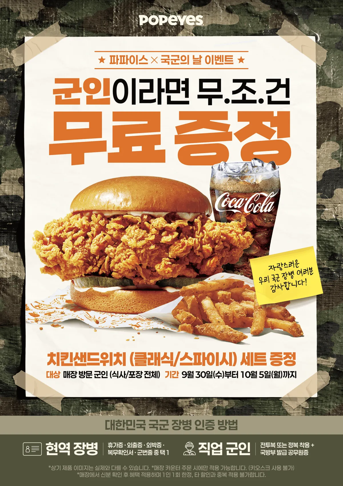 파파이스, 국군의 날 맞아 장병들에게 치킨샌드위치 세트 무료 증정