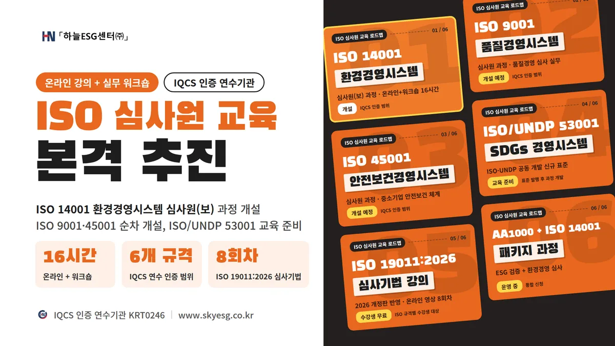 하늘ESG센터의 ISO 심사원 교육 로드맵. ISO 14001 환경경영시스템 심사원(보) 과정을 개설했으며 ISO 9001·45001 과정을 순차 개설하고 ISO/UNDP 53001 교육을 준비한다