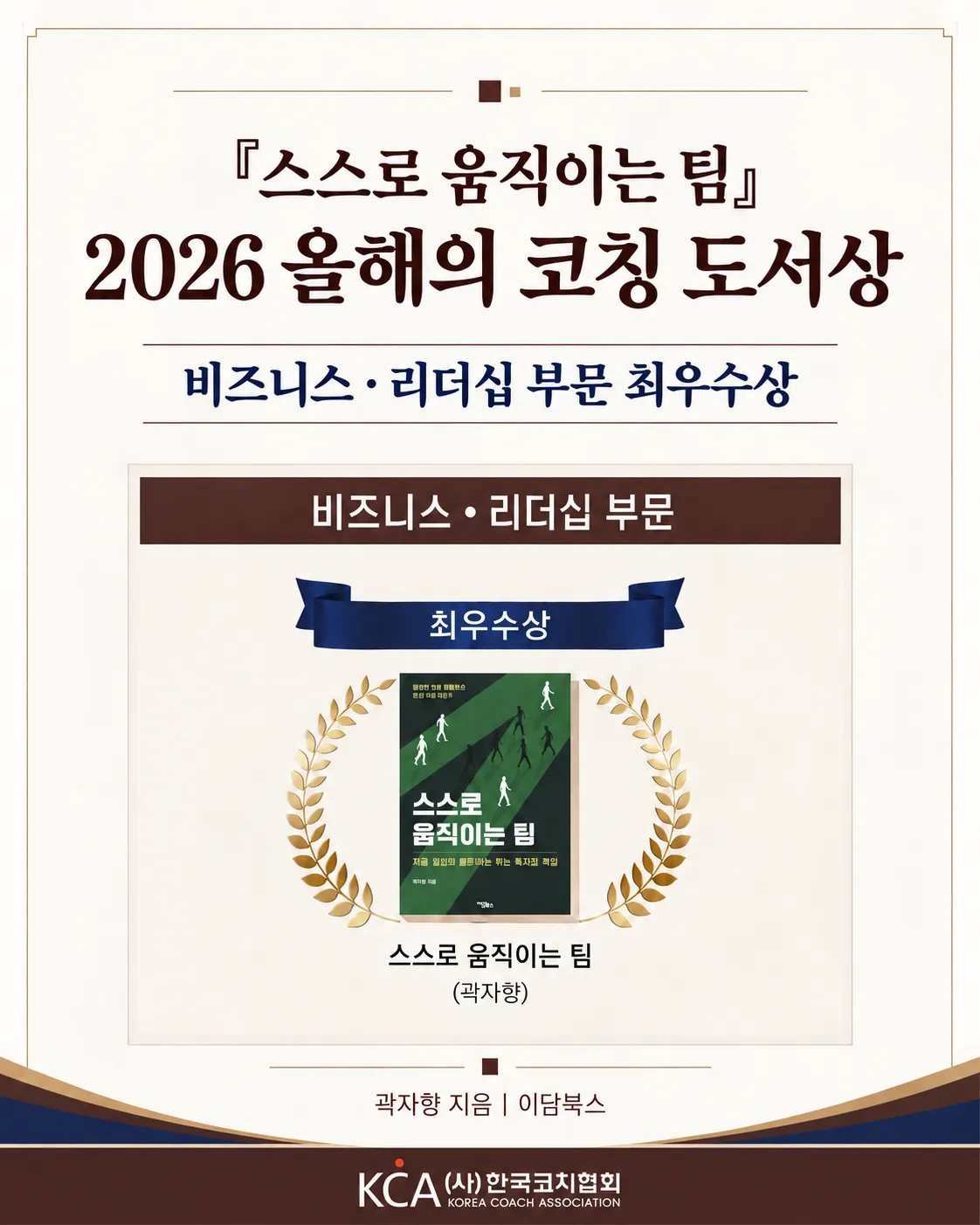 곽자향의 '스스로 움직이는 팀'이 올해의 코칭 도서상 최우수상을 수상