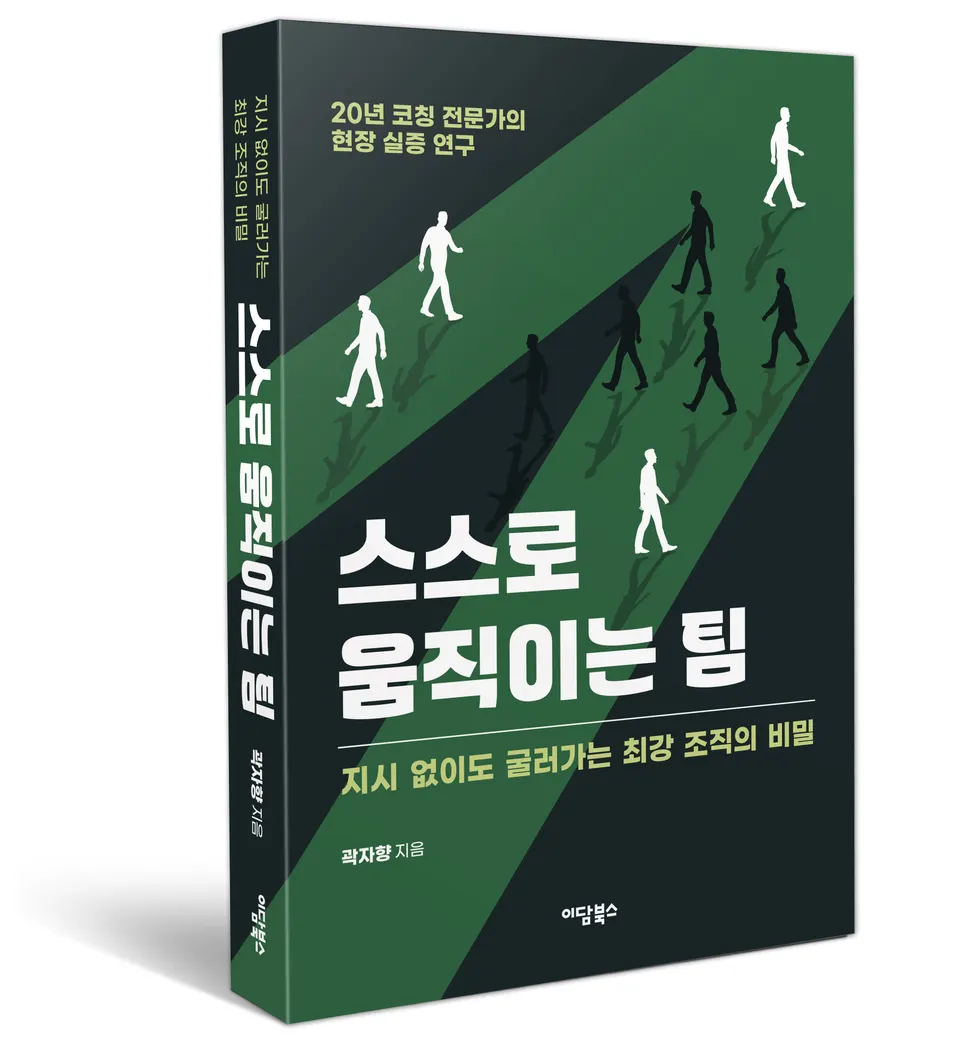 곽자향의 '스스로 움직이는 팀'이 올해의 코칭 도서상 최우수상을 수상