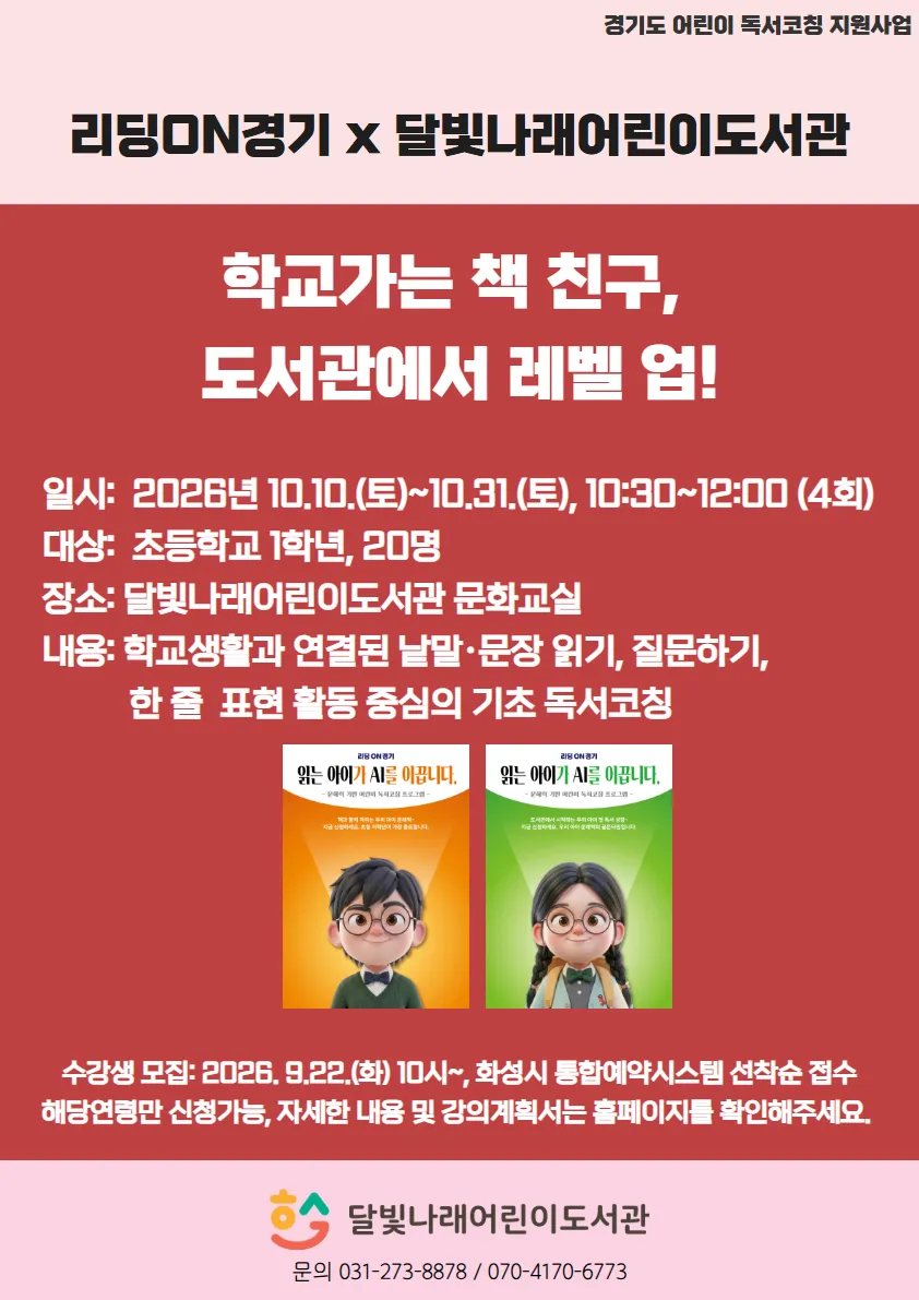 화성시립달빛나래어린이도서관, 초등학교 1학년 맞춤형 독서코칭 운영