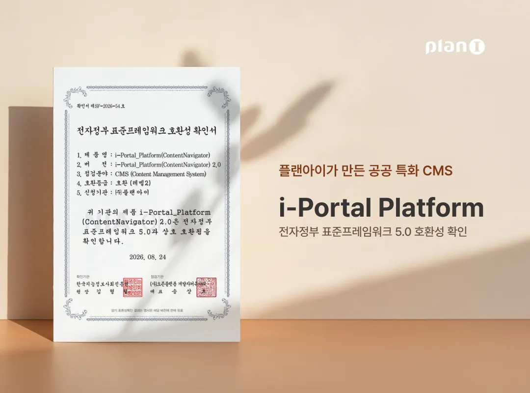 플랜아이 ‘아이포탈 플랫폼’이 전자정부 표준프레임워크 5.0 호환성을 확인받았다(제공=플랜아이)