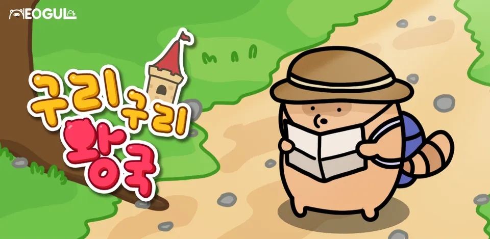 모바일 RPG ‘구리구리왕국’ 이미지