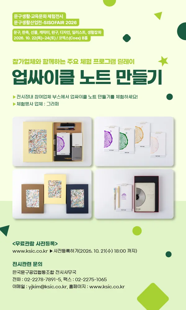 문구생활산업전-SISOFAIR 2026, 10월 코엑스서 개최 체험전시회 무료 사전등록 접수