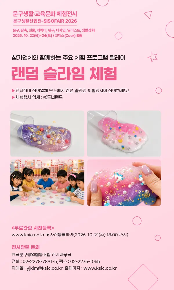 문구생활산업전-SISOFAIR 2026, 10월 코엑스서 개최 체험전시회 무료 사전등록 접수