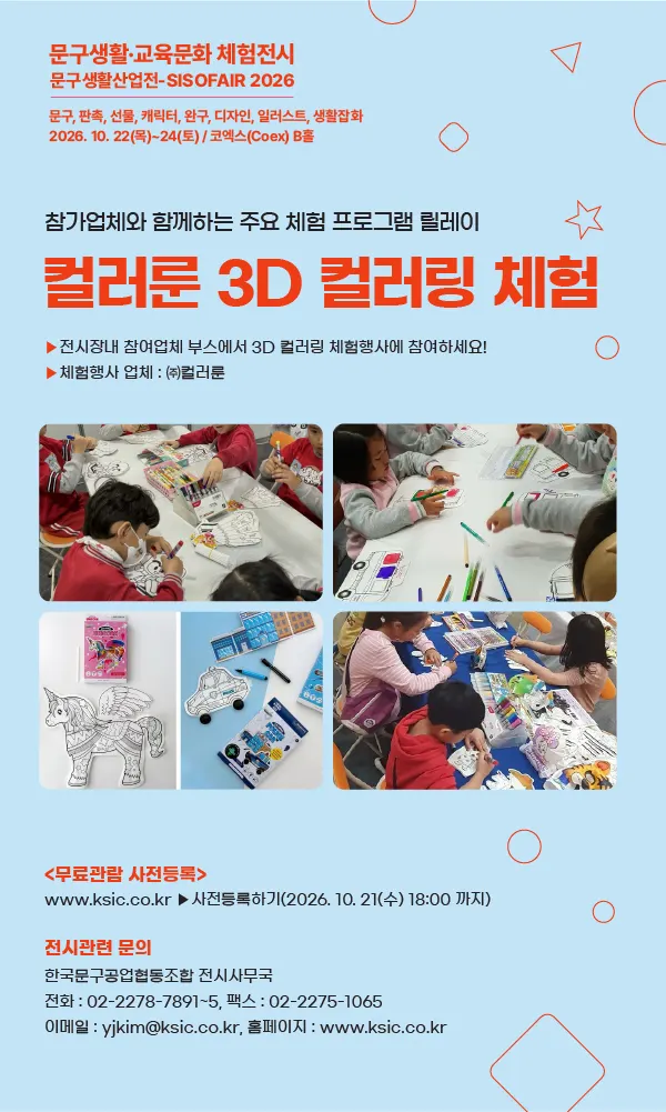 문구생활산업전-SISOFAIR 2026, 10월 코엑스서 개최 체험전시회 무료 사전등록 접수