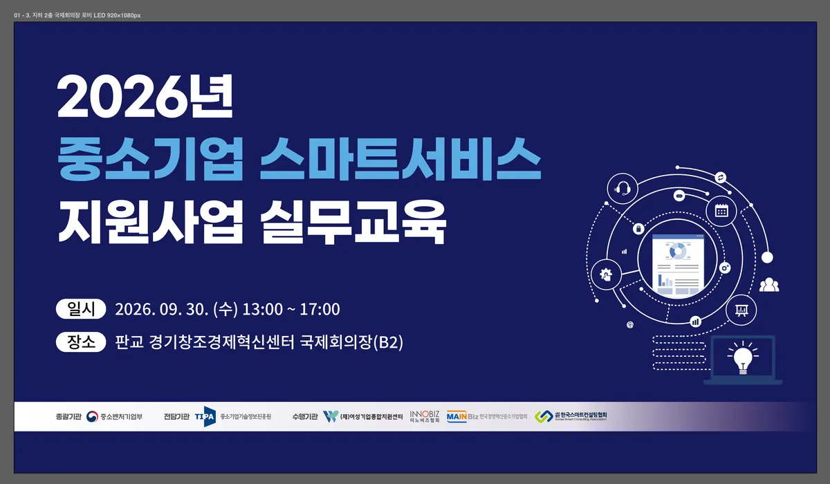 한국스마트컨설팅협회가 9월 30일 ‘2026년 중소기업 스마트서비스 지원사업 사업수행 안내 및 실무교육’을 개최했다