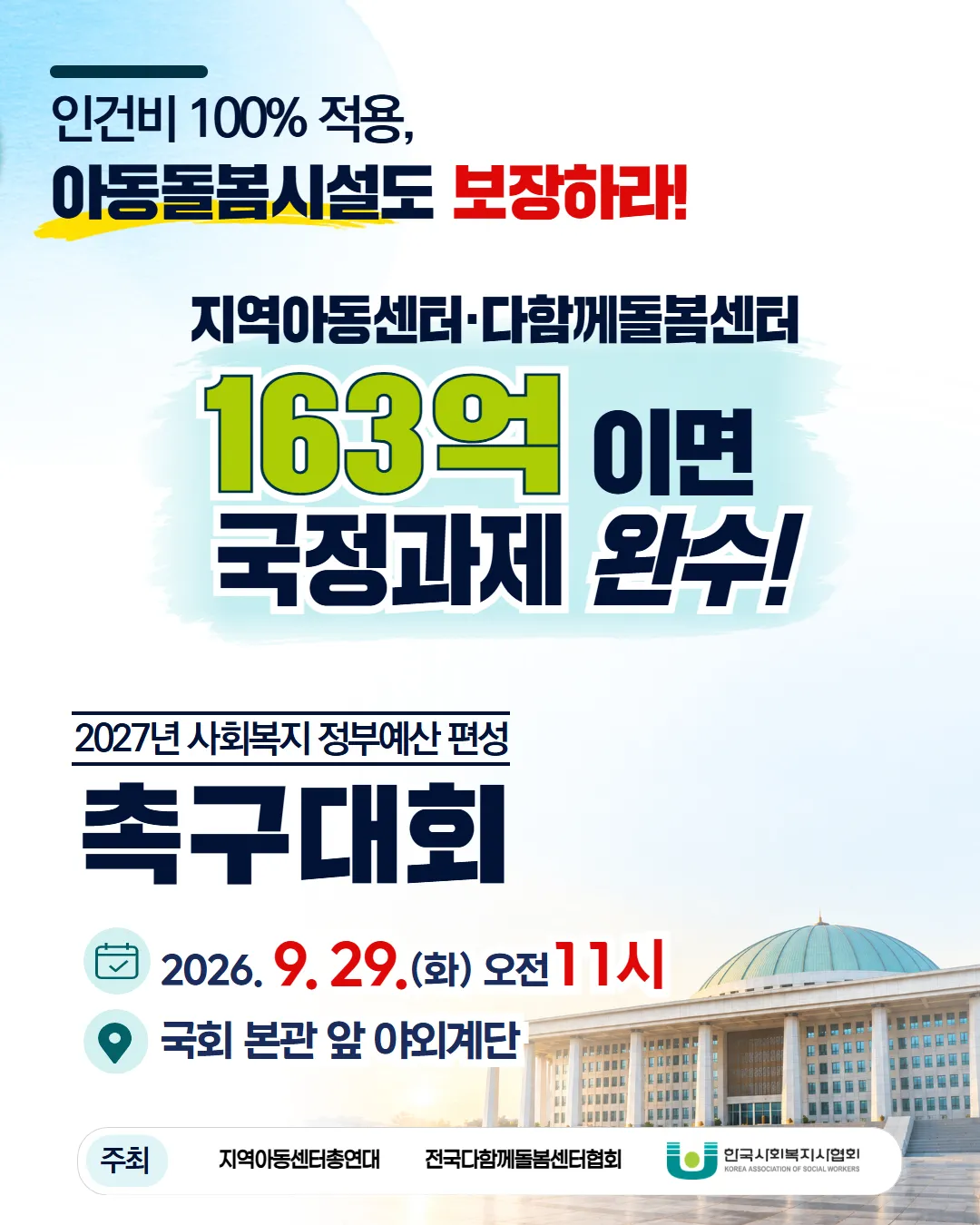 지역아동센터·다함께돌봄센터, 2027년 예산에 사회복지사 처우 개선 촉구