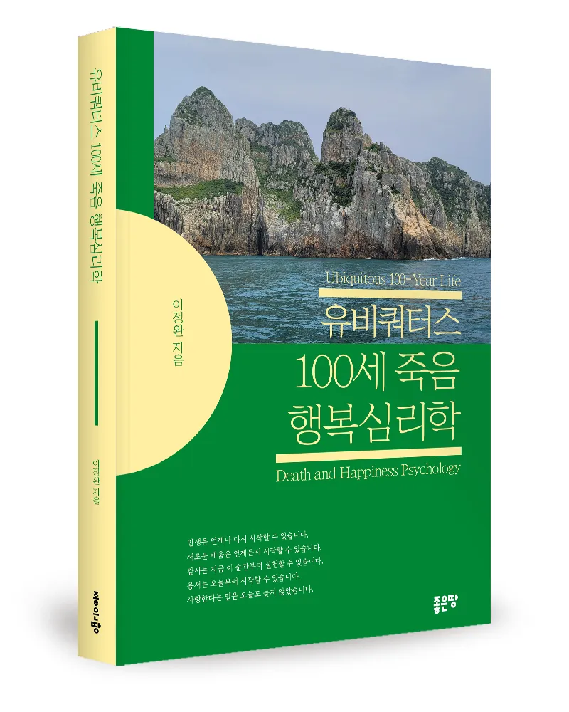 GoodLand Publishing Releases 'Ubiquitous 100-Year Death Happy Psychology'