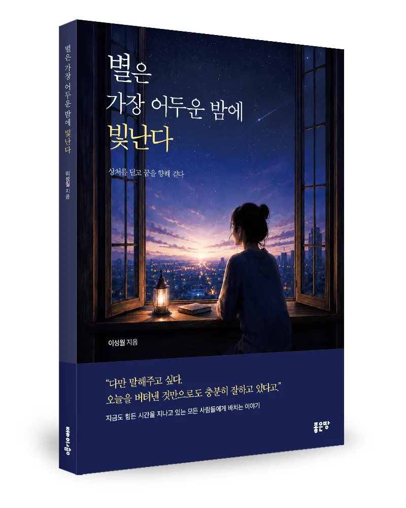 좋은땅출판사 '별은 가장 어두운 밤에 빛난다' 출간