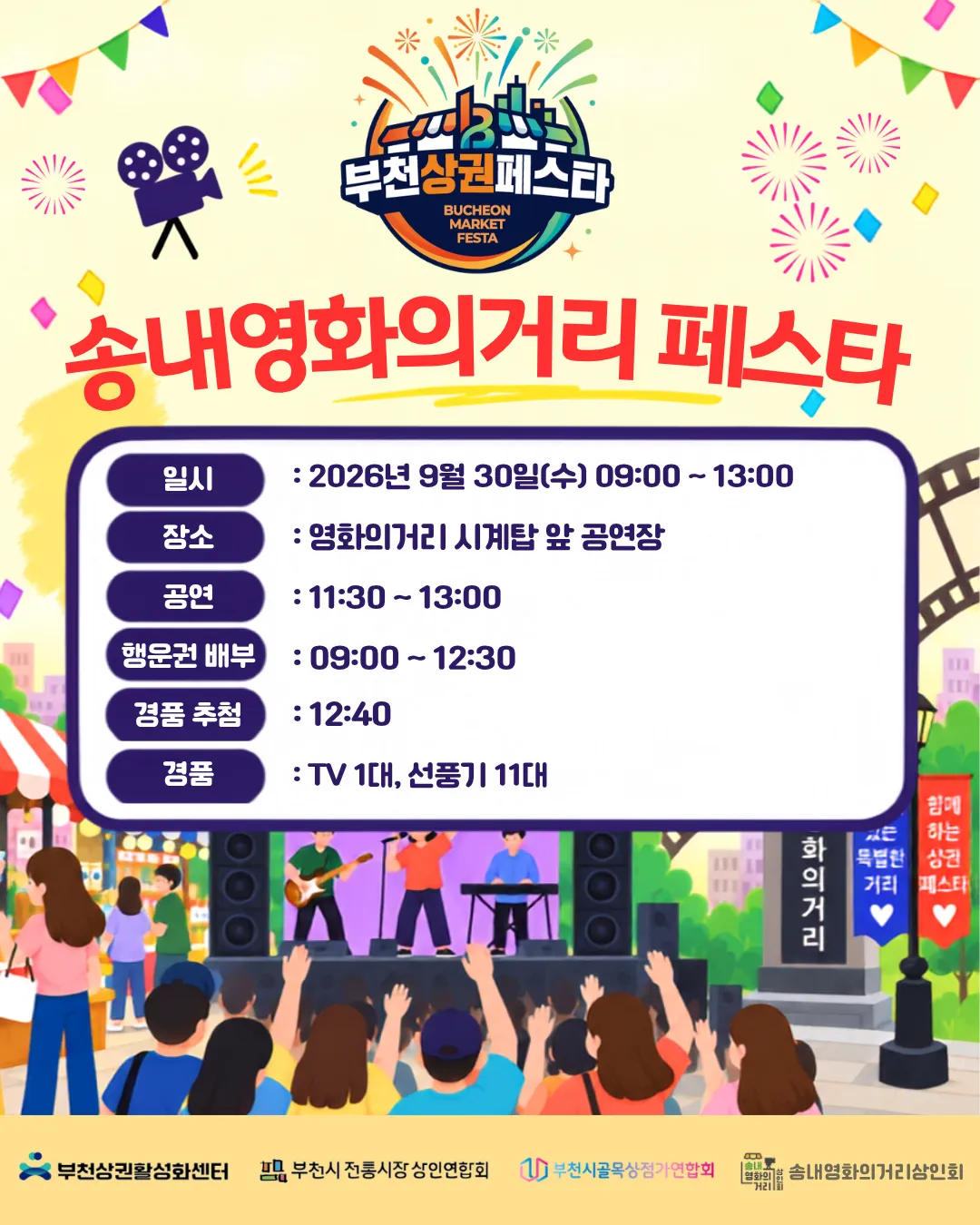 송내 영화의거리, '2026년 페스타' 개최