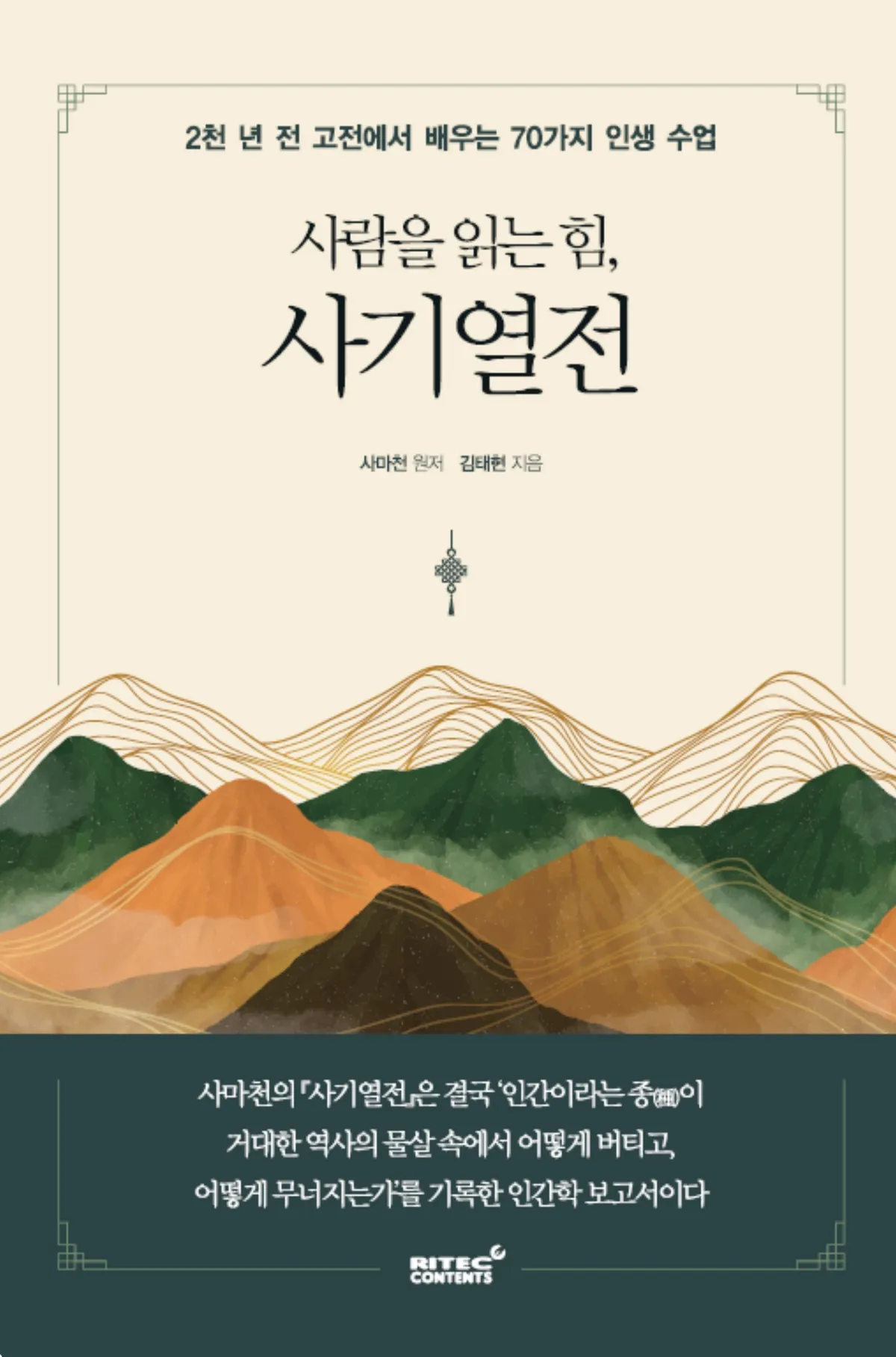 리텍콘텐츠, '사기열전' 재해석 인문 교양서 출간