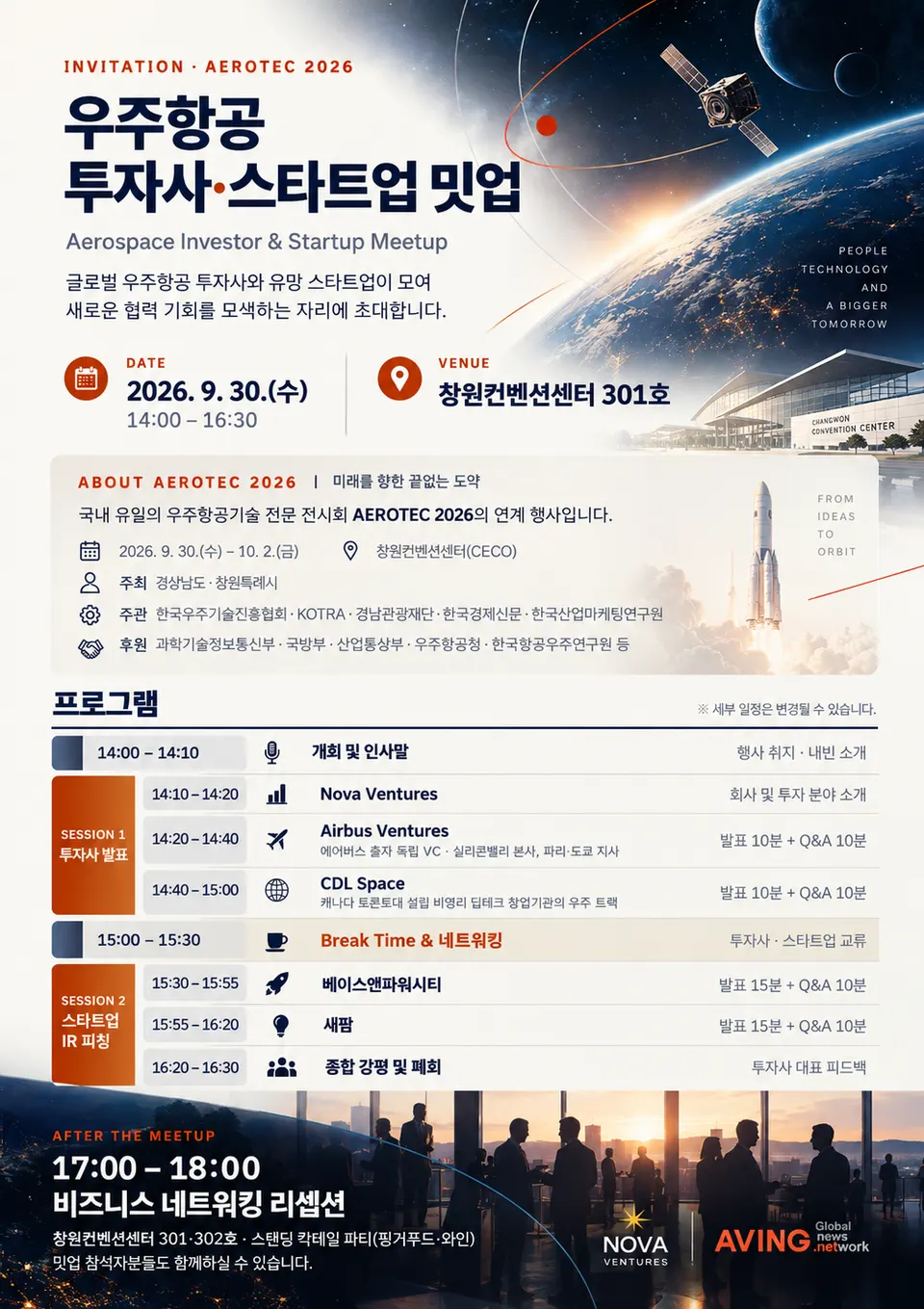 AEROTEC 2026, 8개국 컨퍼런스 등 대규모 부대행사 개최