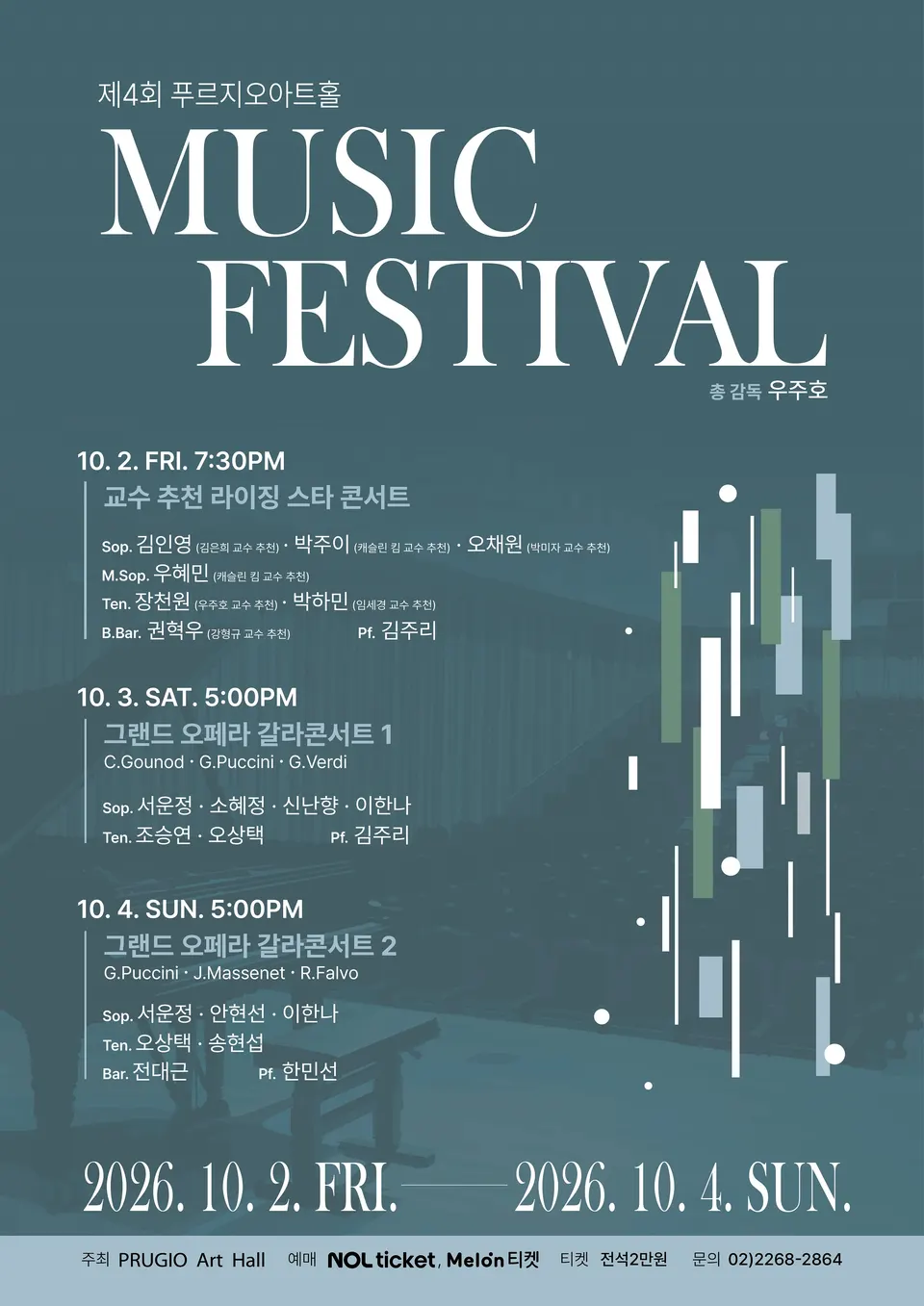 제4회 푸르지오아트홀 뮤직페스티벌, 10월 2일부터 3일간 개최