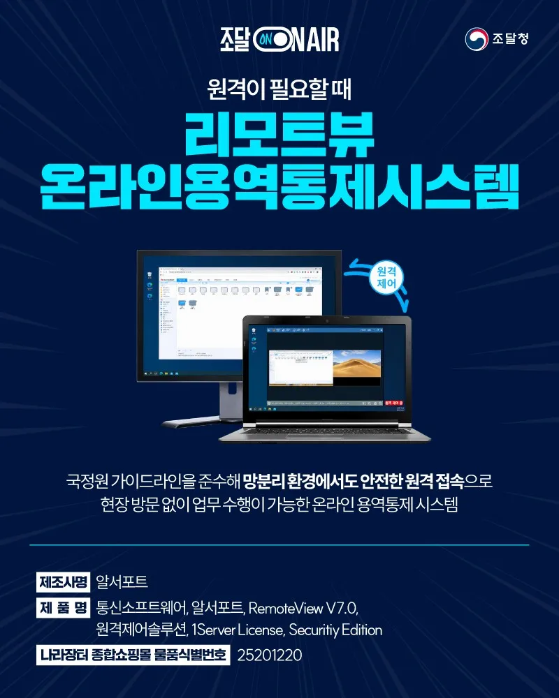 Alserport's RemoteView Named 'Product of the Month' by Korea's Public Procurement Service