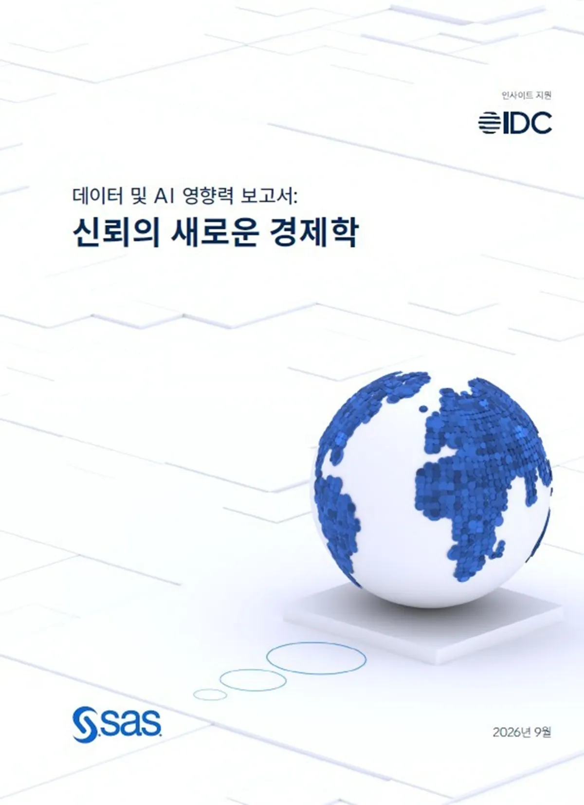 SAS, 한국 기업 AI 신뢰 격차 1년 만에 27.4점 급감 보고