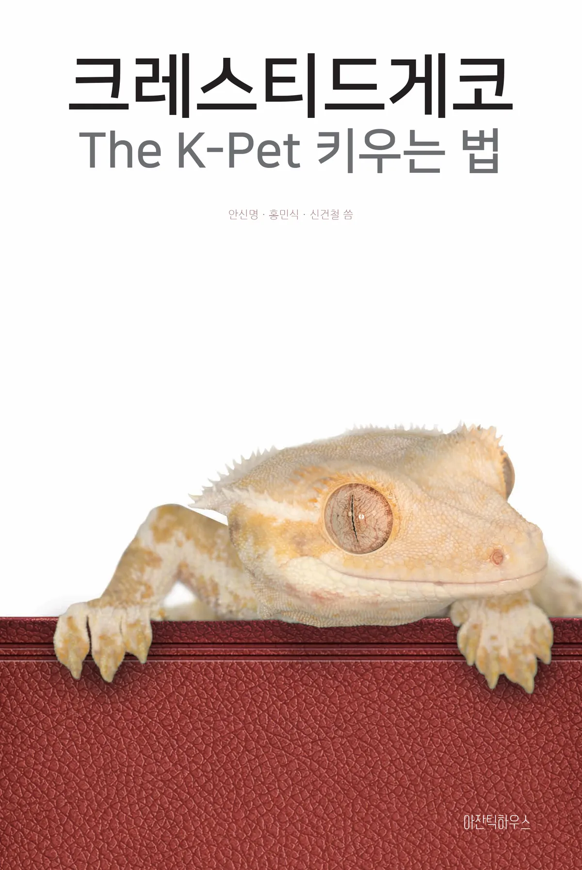 아잔틱하우스, 한국 사육 환경 맞춘 크레스티드게코 종합 안내서 출간