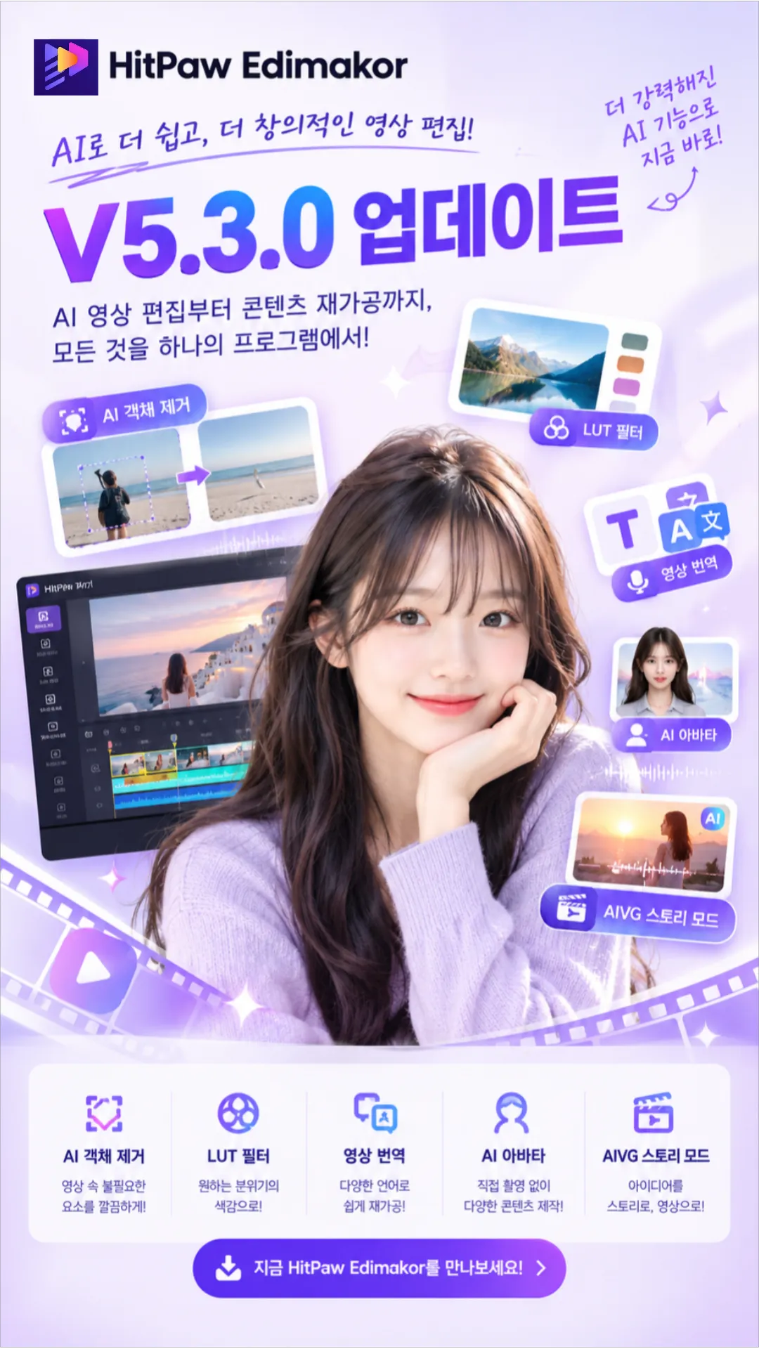 HitPaw Edimakor, V5.3.0 업데이트로 AI 객체 제거 등 기능 강화