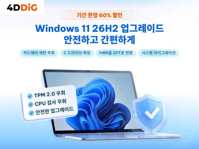 테너쉐어 포디딕 도구를 사용해 Windows 11 26H2로 안전하고 간편하게 업그레이드할 수 있다