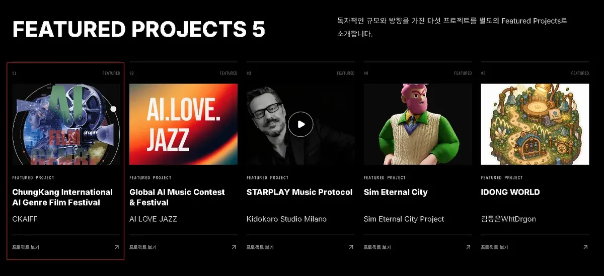 청강국제AI장르영상제 ‘Featured Projects 5’ 선정