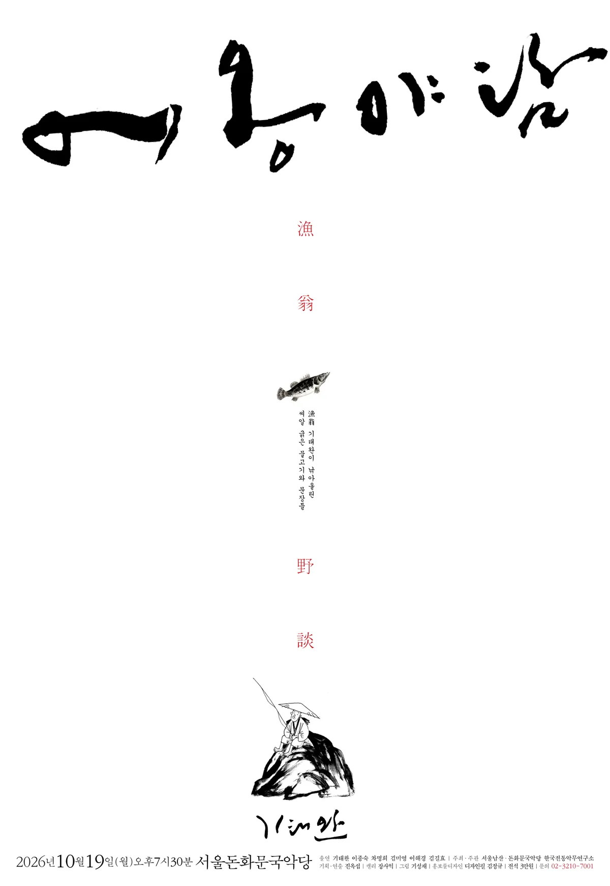 서울돈화문국악당, '어옹야담' 공연 10월 개최