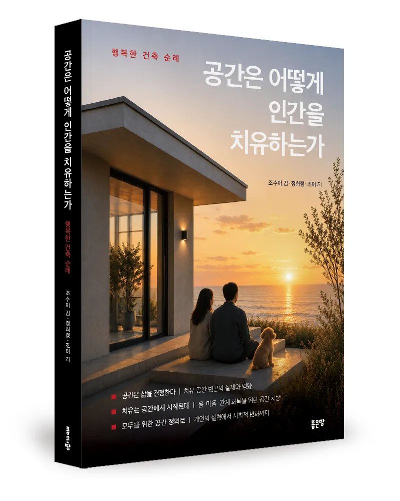좋은땅출판사 '공간은 어떻게 인간을 치유하는가' 출간