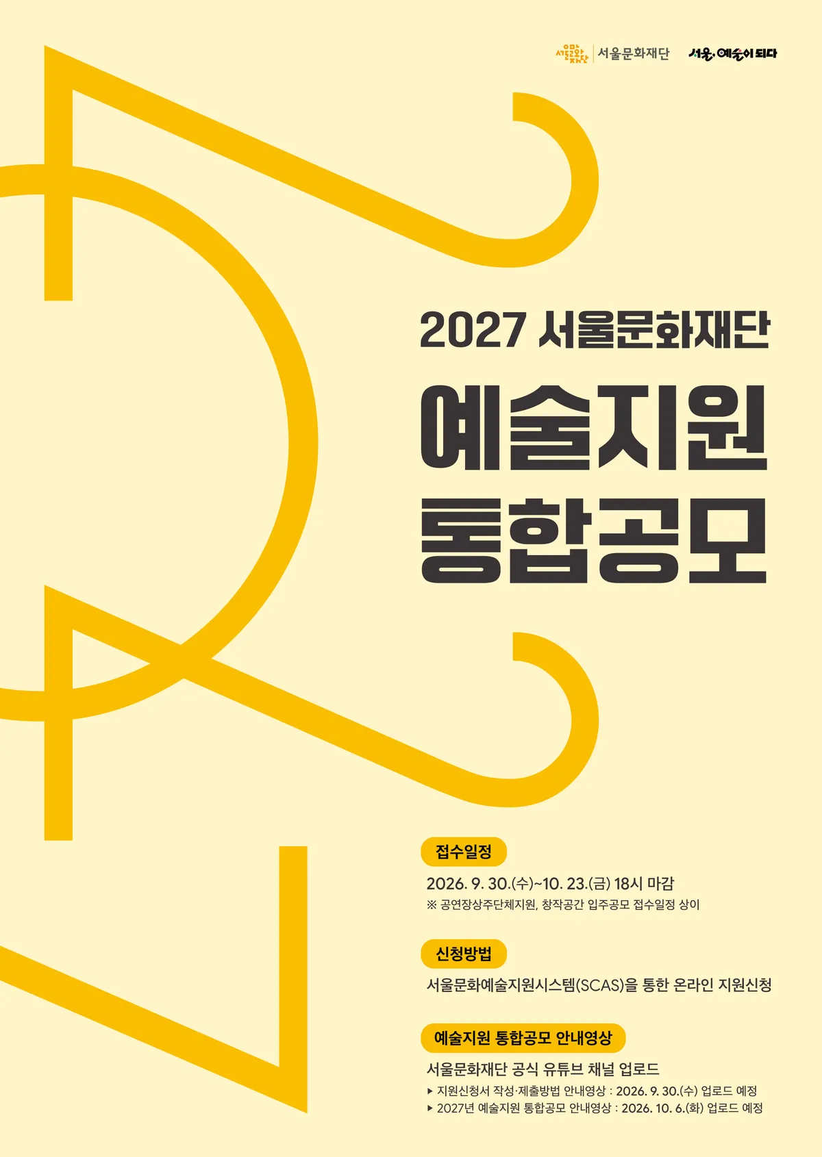 서울문화재단, 2027 예술지원 통합공모 9월 30일 접수 시작