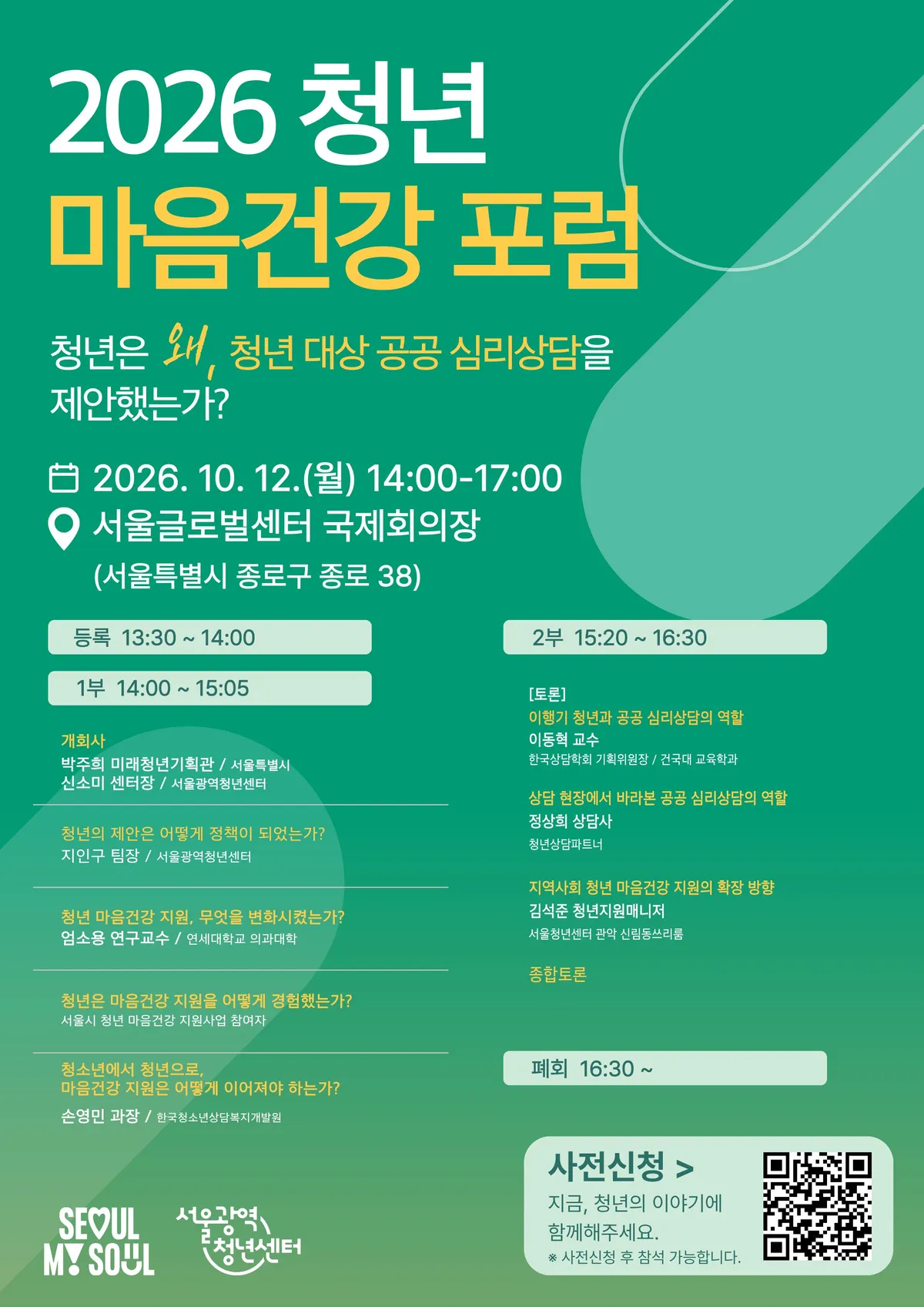 서울광역청년센터, 2026 청년 마음건강 포럼 개최