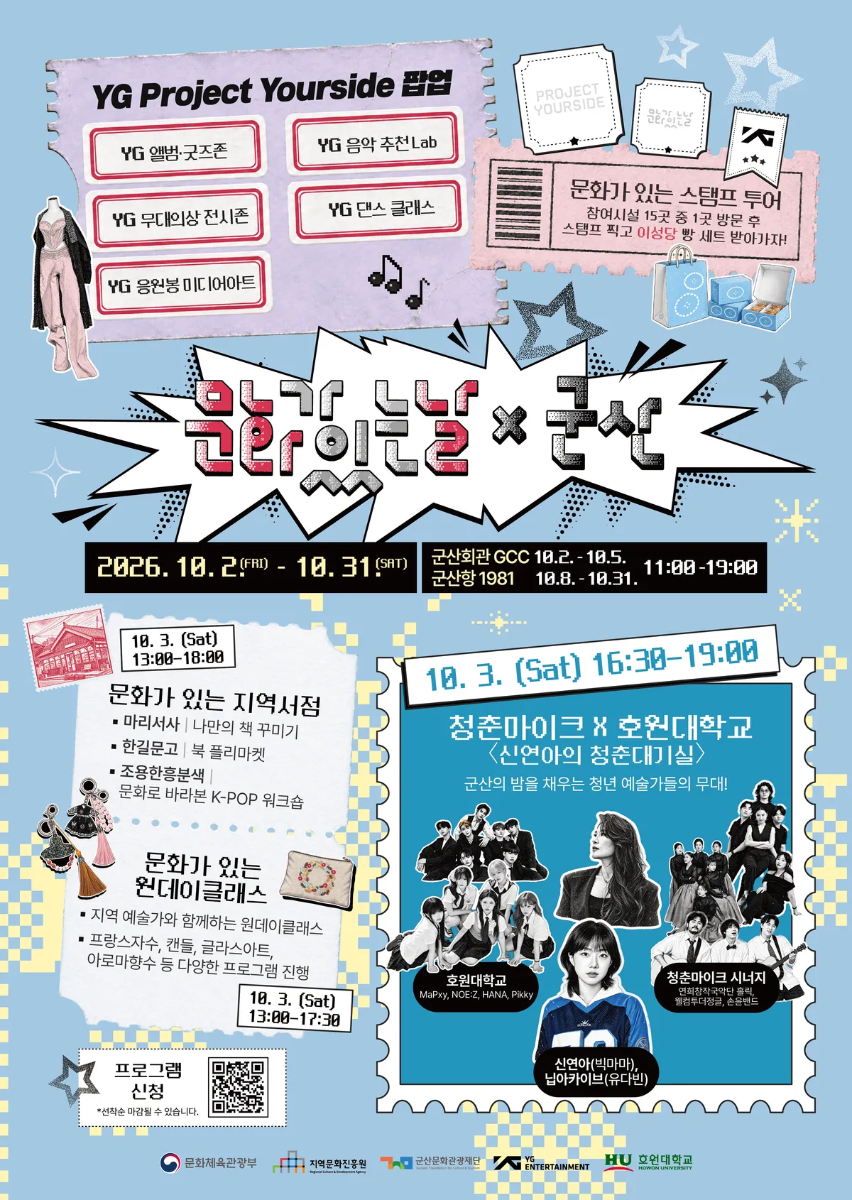 군산, YG엔터테인먼트와 함께하는 다채로운 문화향유 프로그램