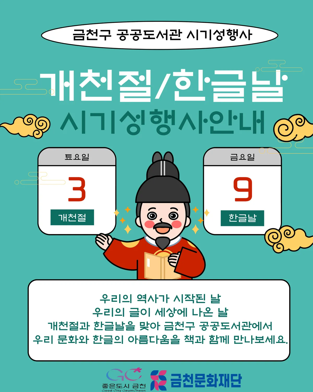 금천구 공공도서관, 개천절·한글날 맞아 다채로운 독서문화 프로그램 운영