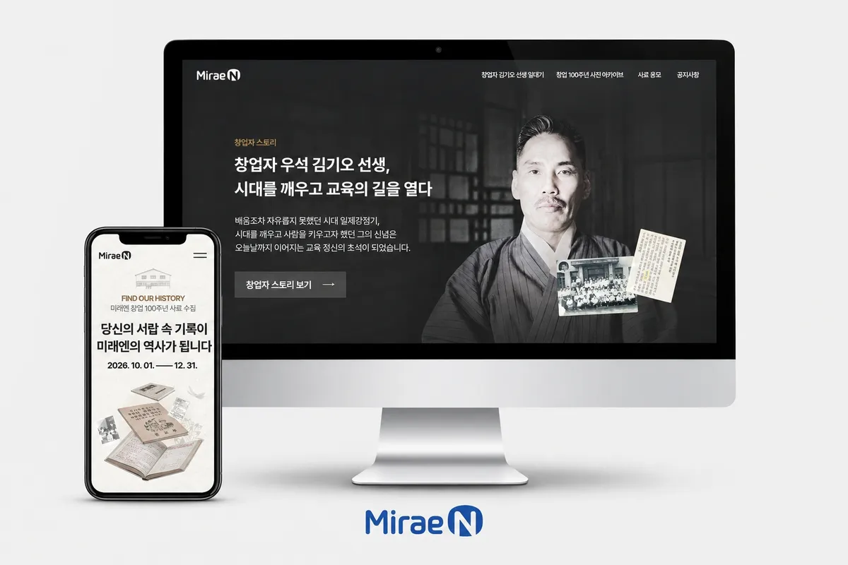 미래엔이 10월 1일부터 12월 31일까지 ‘미래엔 창업 100주년 기념 사료 수집 캠페인’을 진행한다
