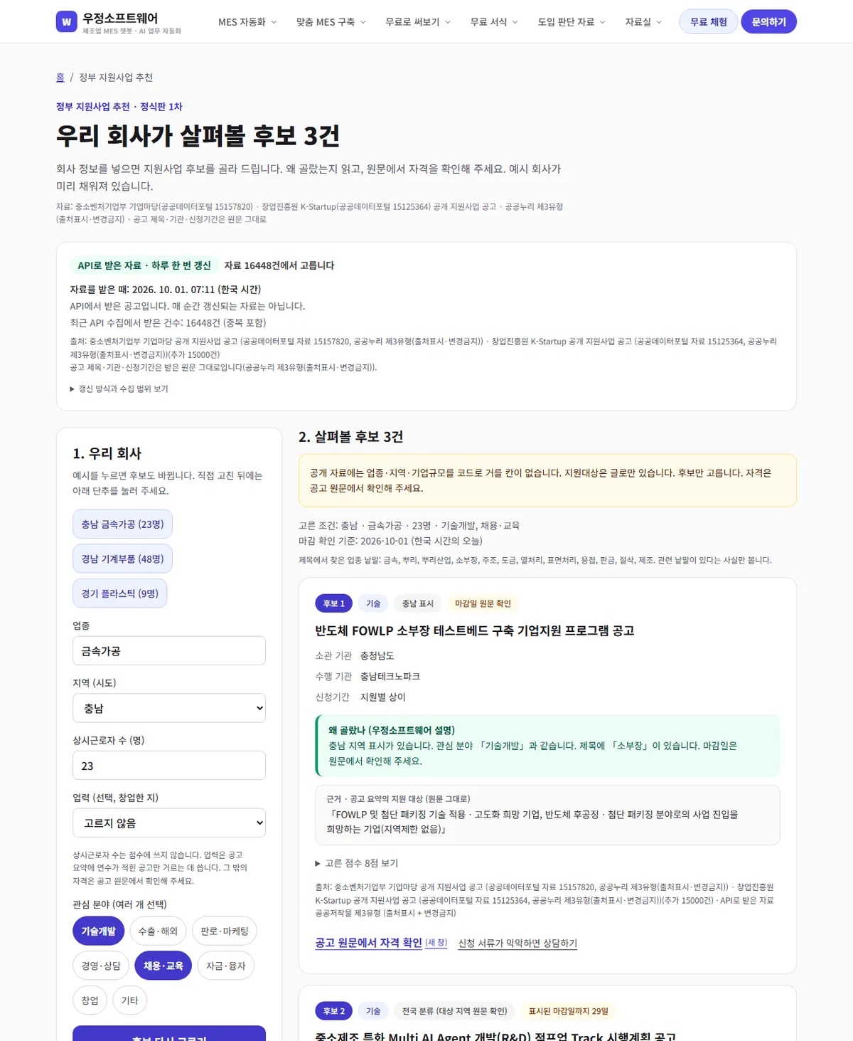 우정소프트웨어, 중소 제조기업 위한 정부 지원사업 추천 서비스 무료 공개