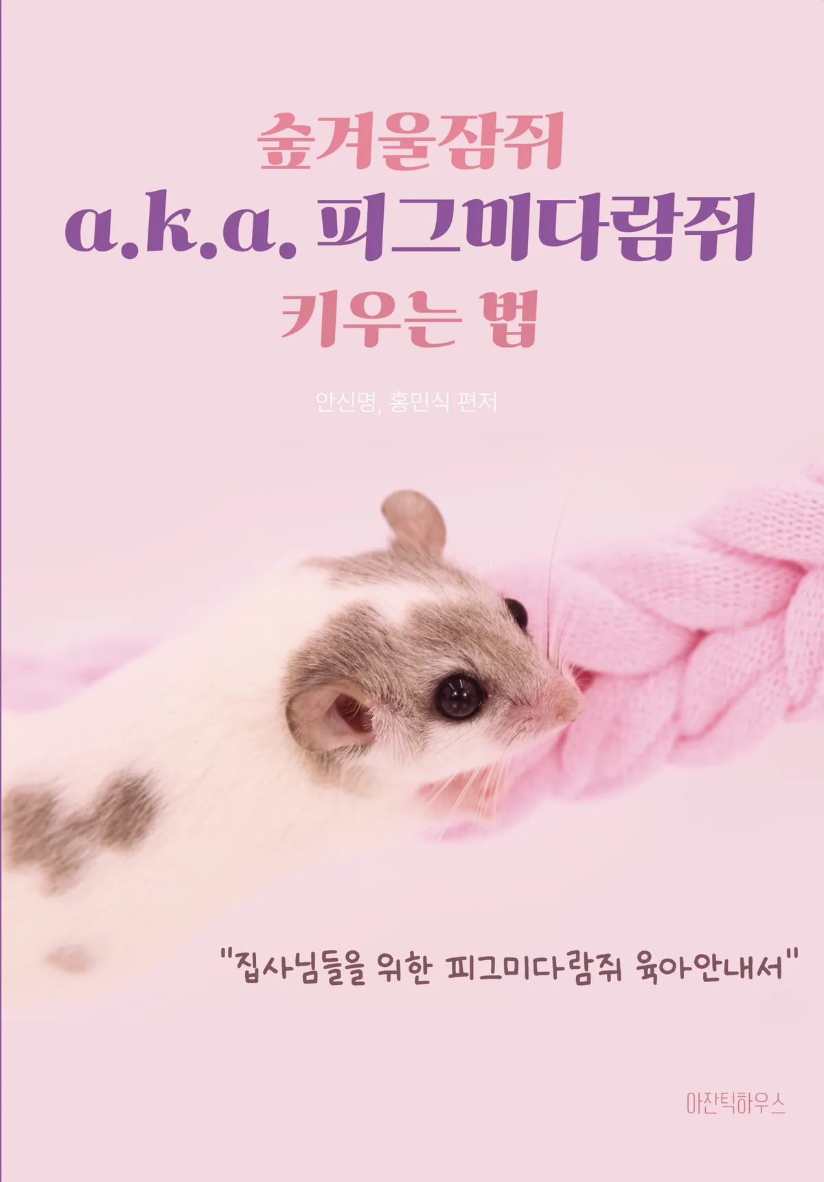 아잔틱하우스, ‘피그미다람쥐 키우는 법’ 출간