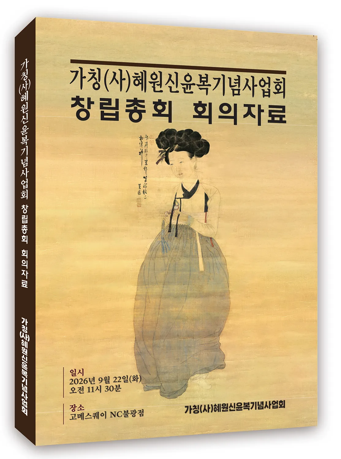 혜원신윤복기념사업회, 창립총회 및 회의자료 출판