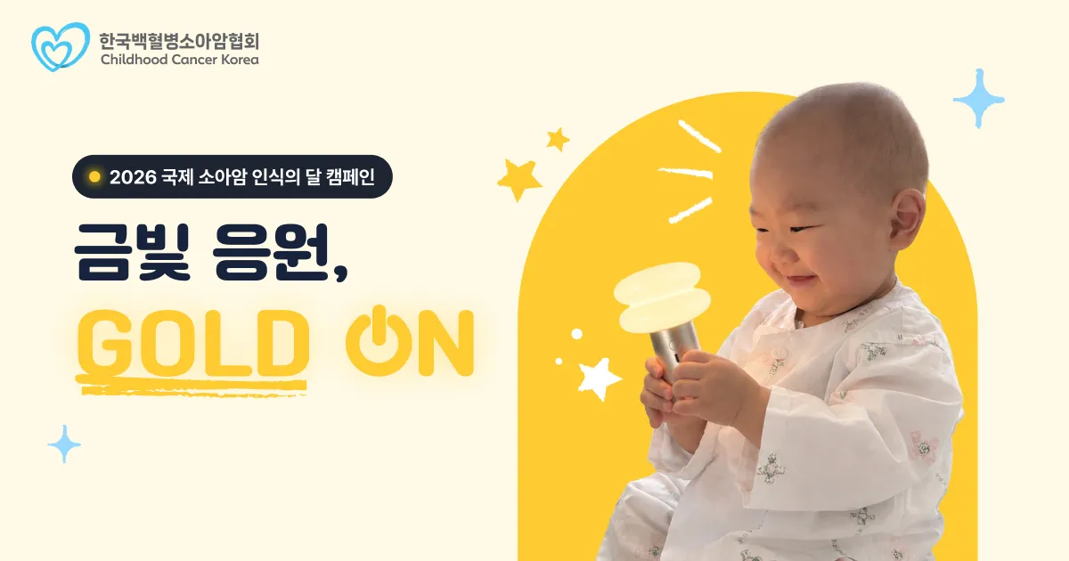 한국백혈병소아암협회가 국제 소아암 인식의 달을 맞이해 ‘금빛 응원 GOLD ON’ 캠페인을 진행한다