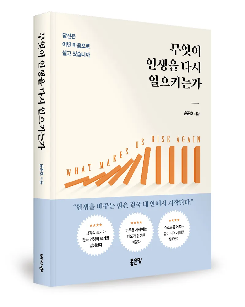 좋은땅출판사 '무엇이 인생을 다시 일으키는가' 출간
