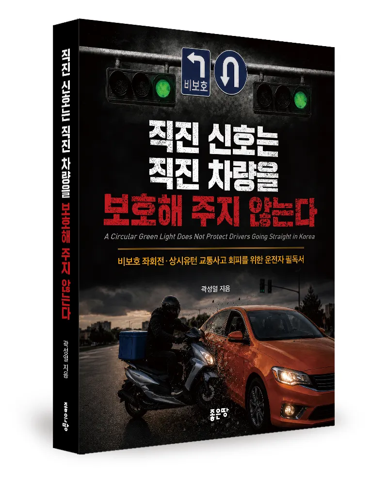 좋은땅출판사, '직진 신호는 직진 차량을 보호해 주지 않는다' 출간
