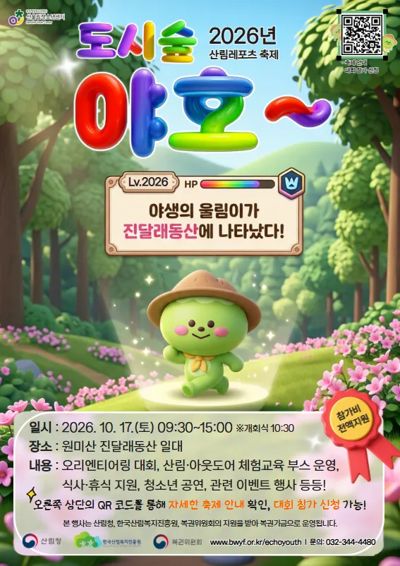 Gyeonggido Youth Center to Host 2026 Forest Sports Festival