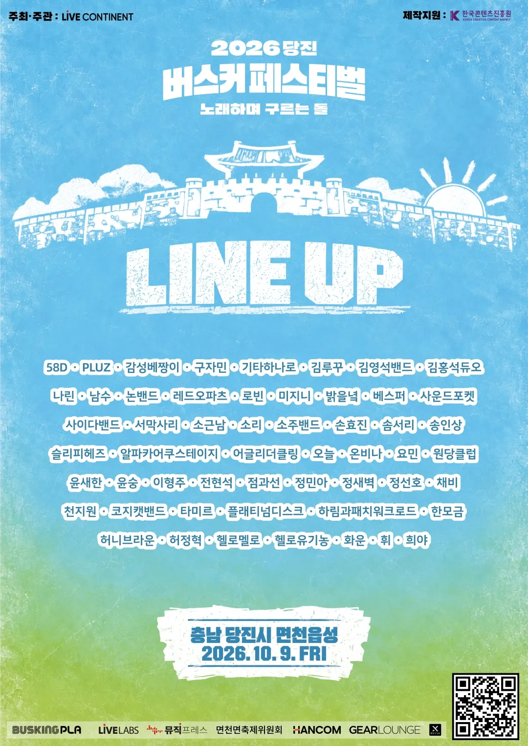 2026 당진 버스커 페스티벌, 10월 9일 개최