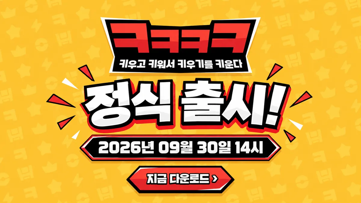 모비게임즈가 9월 30일 자체 개발 방치형 RPG ‘ㅋㅋㅋㅋ’를 정식 출시했다