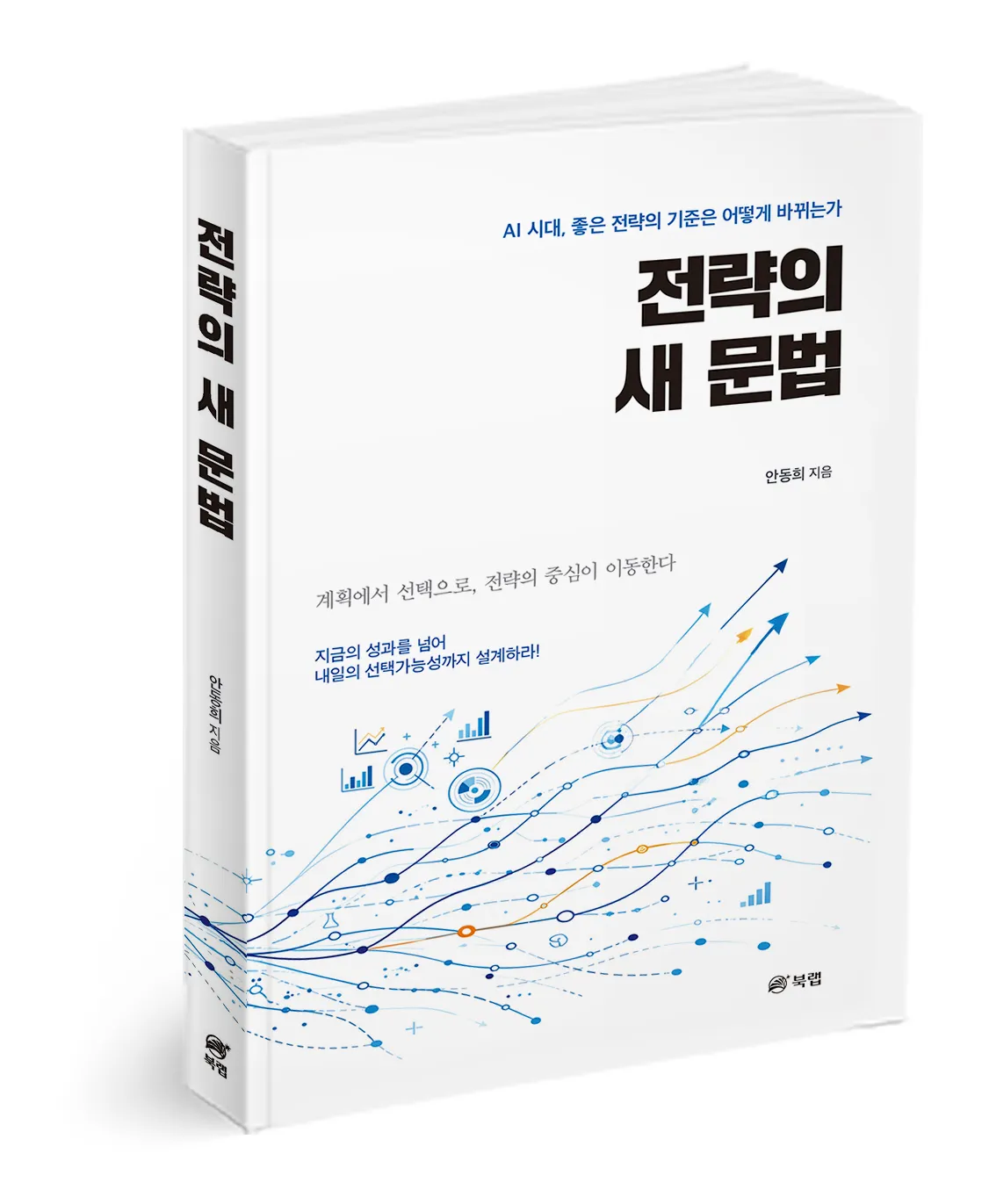 북랩, AI 시대 전략 수립 방안 제시