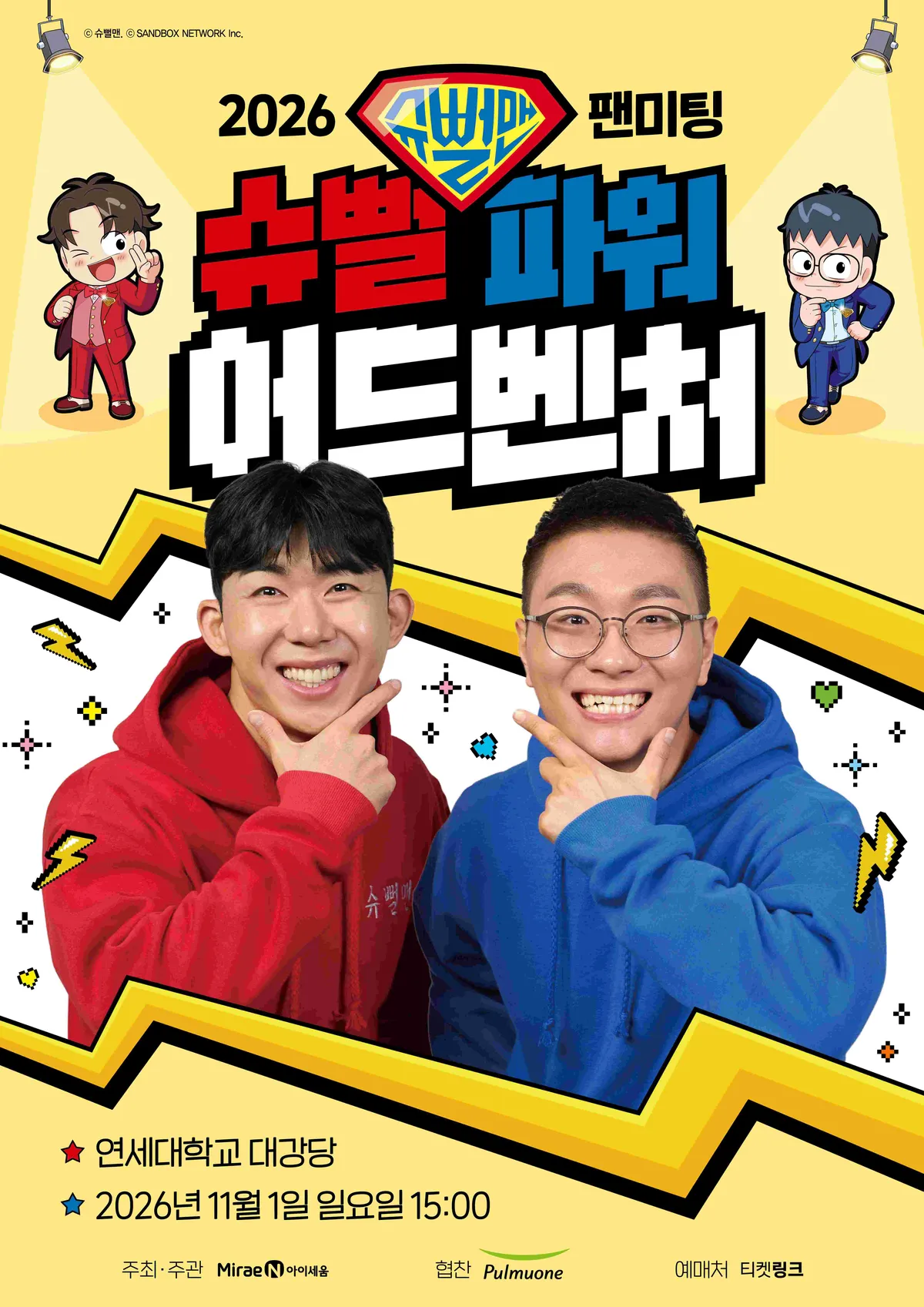 미래엔, 인기 크리에이터 슈regunta맨과 함께한 팬미팅 개최