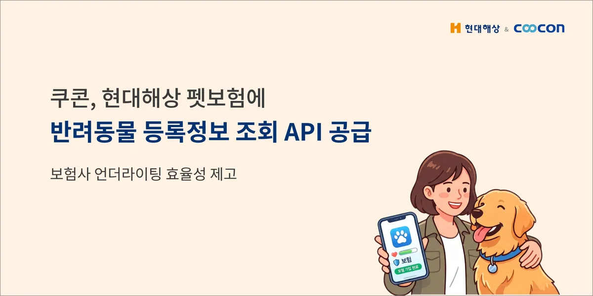 쿠콘이 현대해상에 ‘반려동물 등록정보 조회 API’를 제공해 펫보험 가입 절차를 자동화했다