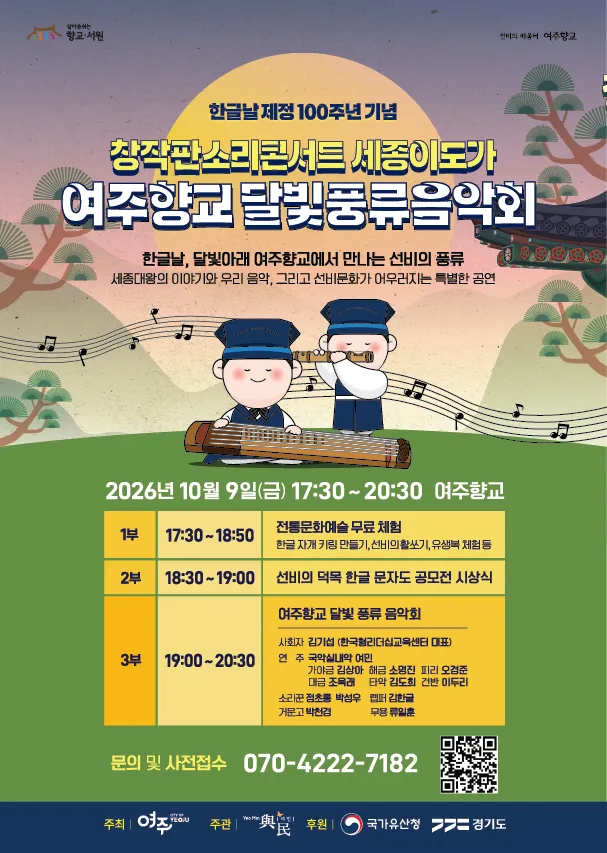 여주시, 여주향교에서 한글날 기념 음악회 개최