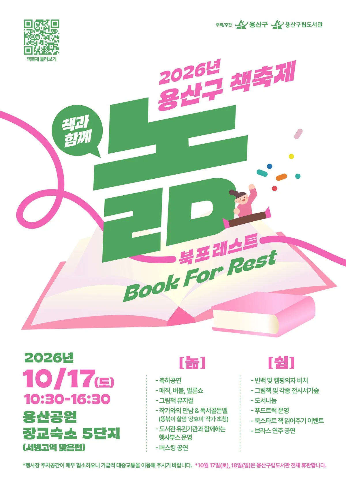 용산구시설관리공단, '2026년 용산구 책축제 북포레스트' 개최
