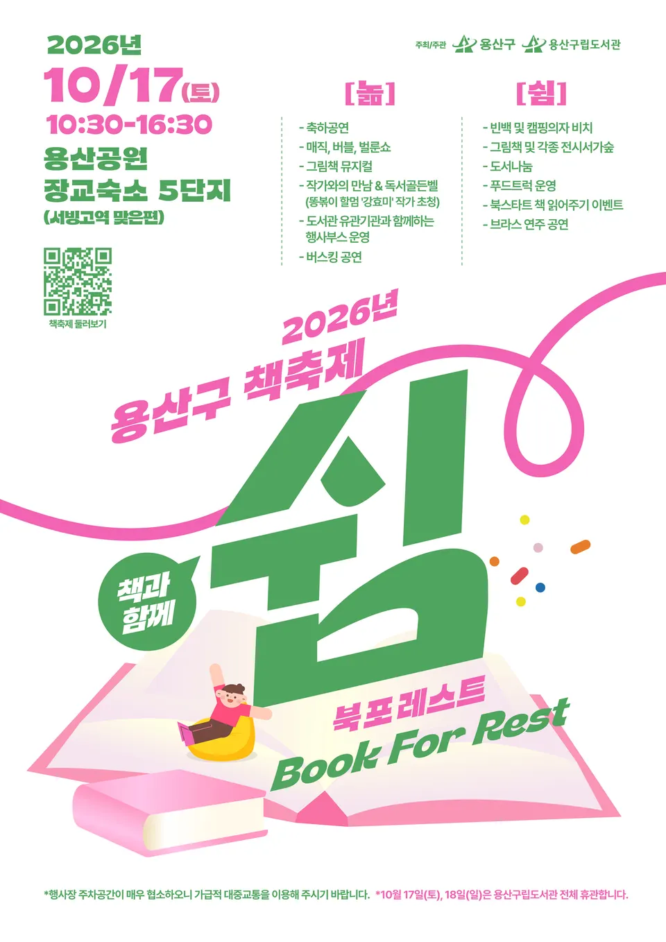 용산구시설관리공단, '2026년 용산구 책축제 북포레스트' 개최