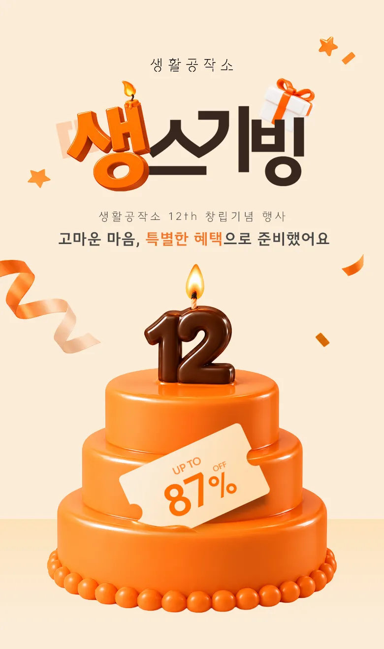 생활공작소, 창립 12주년 맞아 ‘생스기빙’ 프로모션 진행
