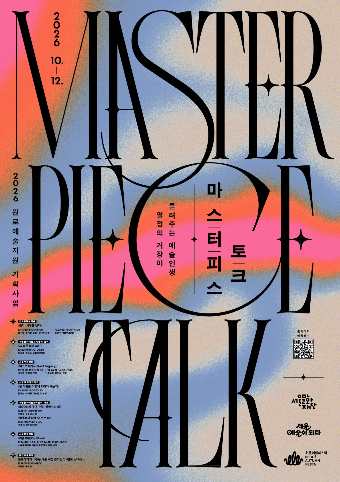 서울문화재단, '마스터피스 토크' 프로그램으로 원로예술인과 소통