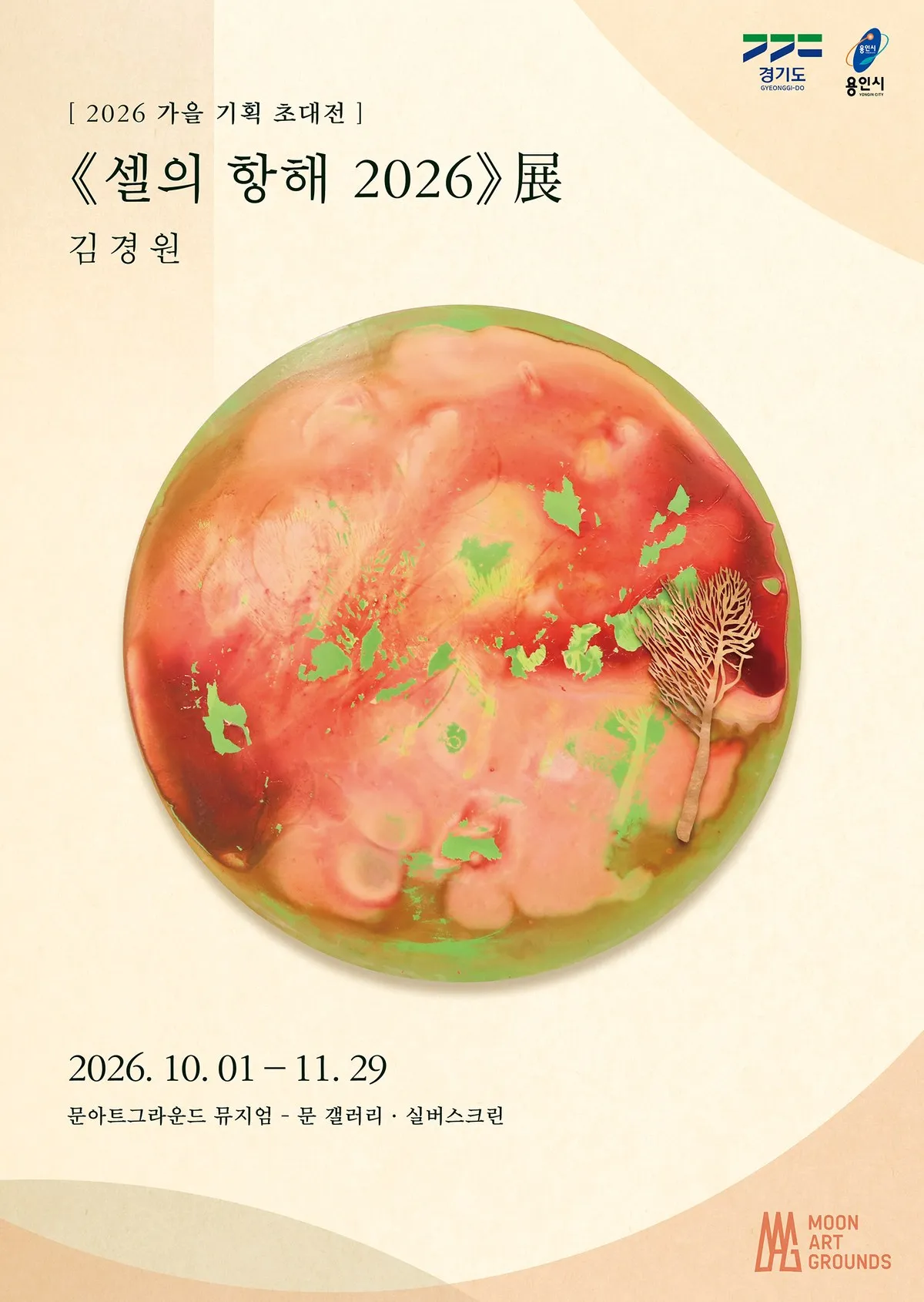 문아트그라운드, 김경원 작가 초대전 '셀의 항해 2026' 개최